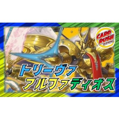 画像1: トリーヴァアルファディオス【ver1.1】{40枚}《デッキ販売》