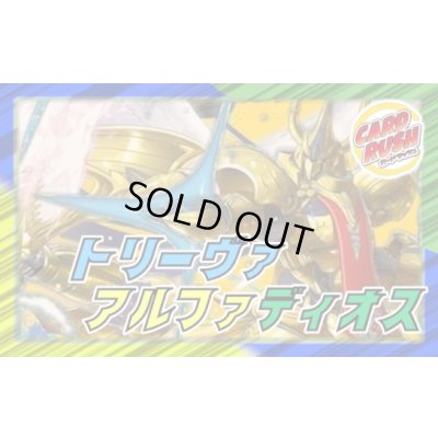 画像1: トリーヴァアルファディオス【ver1.1】{40枚}《デッキ販売》