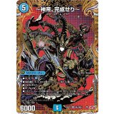 〔状態B〕〜神帝、完成せり〜【SR】{25RP3秘3/秘24}《水》