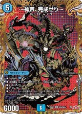 〜神帝、完成せり〜【SR】{25RP3秘3/秘24}《水》