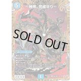 〜神帝、完成せり〜【SR】{25RP3秘3/秘24}《水》