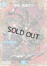 〜神帝、完成せり〜【SR】{25RP3秘3/秘24}《水》