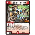 轟速ジャ・ターボ3【U】{P63/Y24}《火》