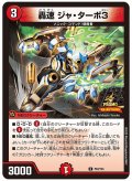 轟速ジャ・ターボ3【U】{P63/Y24}《火》