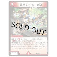 轟速ジャ・ターボ3【U】{P63/Y24}《火》