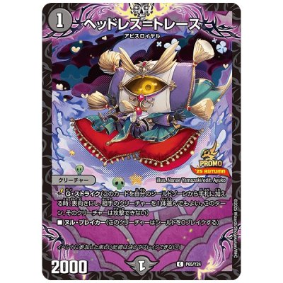 画像1: ヘッドレス＝トレース【C】{P65/Y24}《闇》