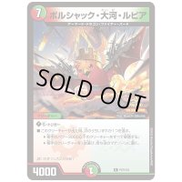 ボルシャック・大河・ルピア【R】{P67/Y24}《多》