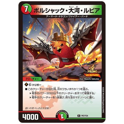 画像1: ボルシャック・大河・ルピア【R】{P67/Y24}《多》