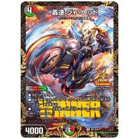 〔状態B〕轟速ジャ・レッド【R】{P61/Y24}《多》