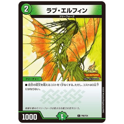 画像1: 〔状態A-〕ラブ・エルフィン【C】{P66/Y24}《自然》