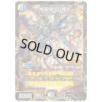 〔状態B〕〜地獄帰りの騎士〜【R】{P70/Y24}《多》