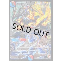 〔状態B〕無限皇ジャッキー【V】{DMR10V2/V2}《多》