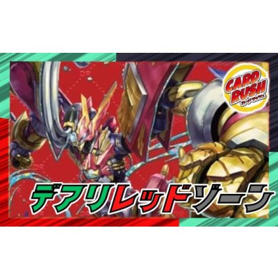 画像1: デアリレッドゾーン【ver1.0】{40枚}《デッキ販売》