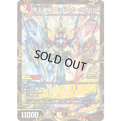 画像1: 頂上連結ロッド・ゾージア5th【SR】{P79/Y24}《多》