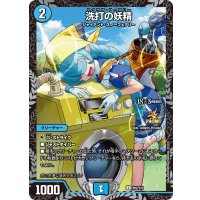 洗打の妖精【U】{P82/Y24}《水》