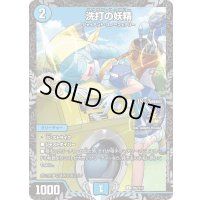 〔状態B〕洗打の妖精【U】{P82/Y24}《水》