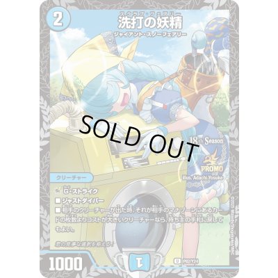 画像1: 〔状態B〕洗打の妖精【U】{P82/Y24}《水》