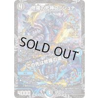 〔状態A-〕修羅の死神フミシュナ/「この先は修羅の道ぞ」【VR】{P80/Y24}《多》