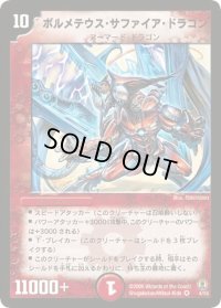 ボルメテウス・サファイア・ドラゴン【VR】{(2006)DMC274/55}《火》