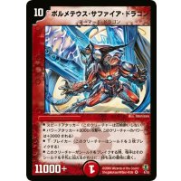 〔状態B〕ボルメテウス・サファイア・ドラゴン【VR】{(2006)DMC274/55}《火》