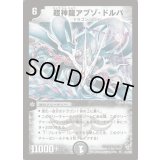 〔状態B〕超神龍アブゾ・ドルバ【SR】{DM08S3/S5}《闇》