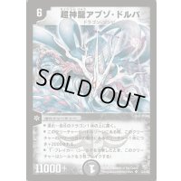 〔状態B〕超神龍アブゾ・ドルバ【SR】{DM08S3/S5}《闇》