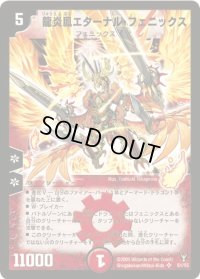 龍炎鳳エターナル・フェニックス【SR】{DM13S1/S5}《火》