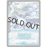 〔状態B〕超神星マーキュリー・ギガブリザード【SR】{DM19S3/S10/Y5}《水》