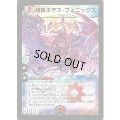 画像1: 暗黒王デス・フェニックス【SR】{DM12S4/S5}《多》