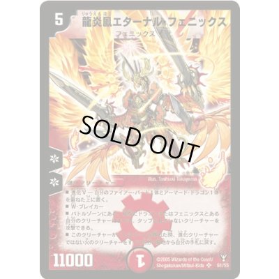 画像1: 〔状態D〕龍炎鳳エターナル・フェニックス【SR】{DM13S1/S5}《火》