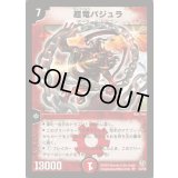 〔状態B〕超竜バジュラ【SR】{DM08S4/S5}《火》