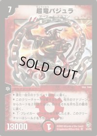 〔状態B〕超竜バジュラ【SR】{DM08S4/S5}《火》