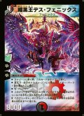 〔状態B〕暗黒王デス・フェニックス【SR】{DM12S4/S5}《多》