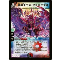 〔状態B〕暗黒王デス・フェニックス【SR】{DM12S4/S5}《多》