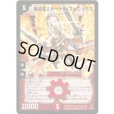 〔状態B〕龍炎鳳エターナル・フェニックス【SR】{DM13S1/S5}《火》