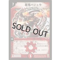 〔状態C〕超竜バジュラ【SR】{DM08S4/S5}《火》