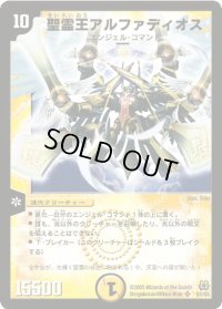 〔状態B〕聖霊王アルファディオス【SR】{DM15S1/S5}《光》