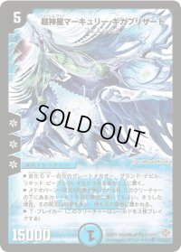 超神星マーキュリー・ギガブリザード【SR】{DM19S3/S10/Y5}《水》