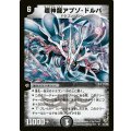 〔状態C〕超神龍アブゾ・ドルバ【SR】{DM08S3/S5}《闇》