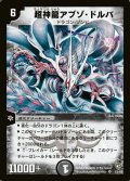 〔状態C〕超神龍アブゾ・ドルバ【SR】{DM08S3/S5}《闇》
