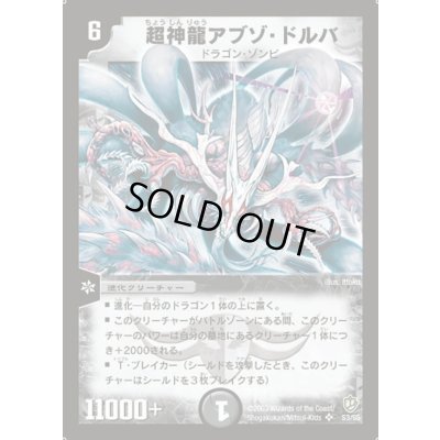 画像1: 〔状態C〕超神龍アブゾ・ドルバ【SR】{DM08S3/S5}《闇》