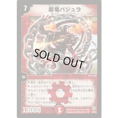 画像1: 〔状態D〕超竜バジュラ【SR】{DM08S4/S5}《火》