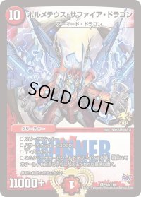 〔状態B〕ボルメテウス・サファイア・ドラゴン【VR】{P34/Y14}《火》
