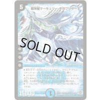 〔状態D〕超神星マーキュリー・ギガブリザード【SR】{DM19S3/S10/Y5}《水》