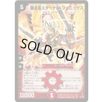〔状態A-〕龍炎鳳エターナル・フェニックス【SR】{DM13S1/S5}《火》