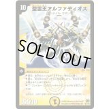 聖霊王アルファディオス【SR】{DM15S1/S5}《光》