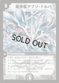 超神龍アブゾ・ドルバ【SR】{DM08S3/S5}《闇》