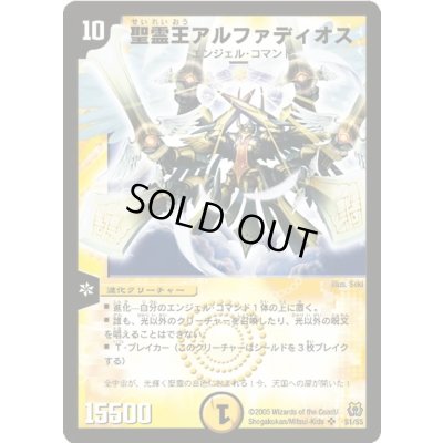 画像1: 〔状態A-〕聖霊王アルファディオス【SR】{DM15S1/S5}《光》