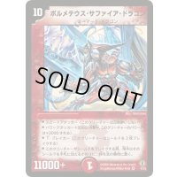 〔状態D〕ボルメテウス・サファイア・ドラゴン【VR】{(2006)DMC274/55}《火》