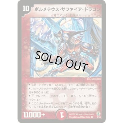 画像1: 〔状態D〕ボルメテウス・サファイア・ドラゴン【VR】{(2006)DMC274/55}《火》